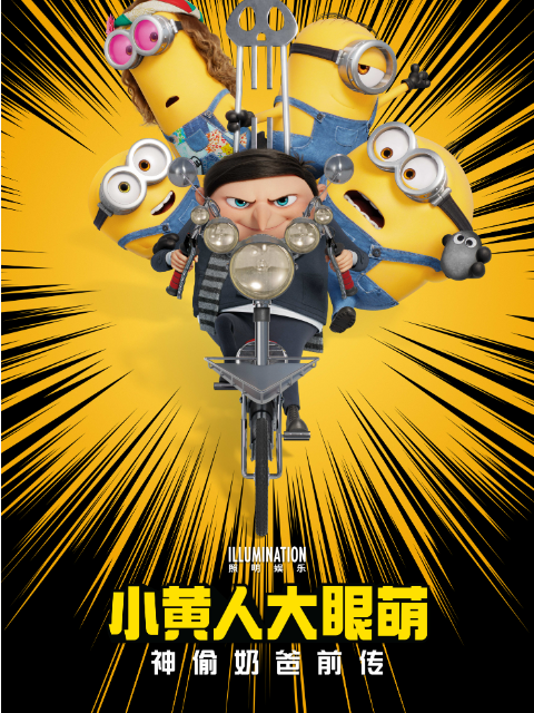 小黄人大眼萌:神偷奶爸前传