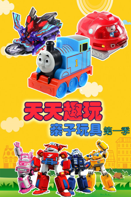 天天趣玩亲子玩具