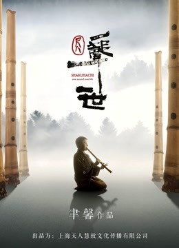 尺八:一声一世