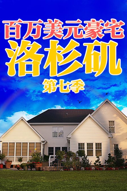 百万美元豪宅:洛杉矶  第七季