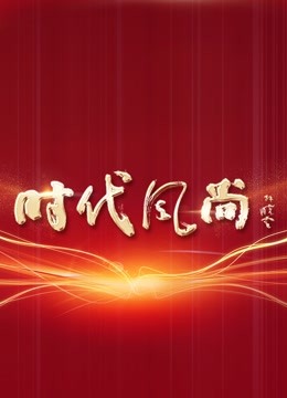 时代风尚:中国文艺志愿者致敬大国重器特别节目