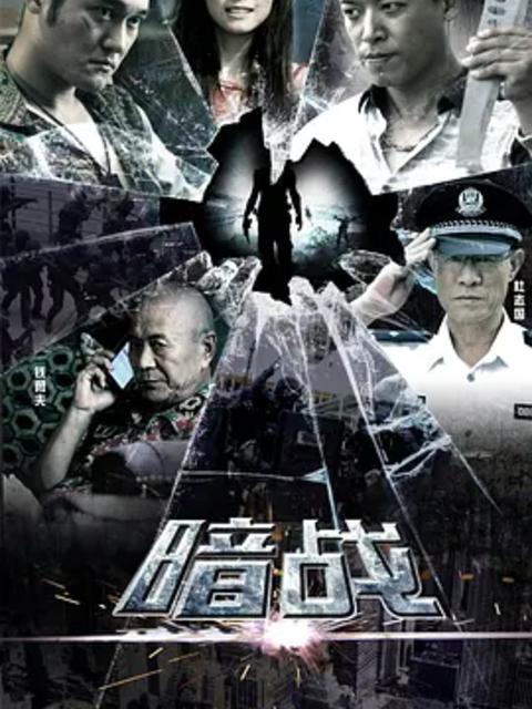 暗战