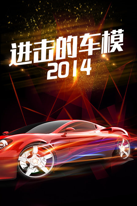 进击的车模  第二十季14