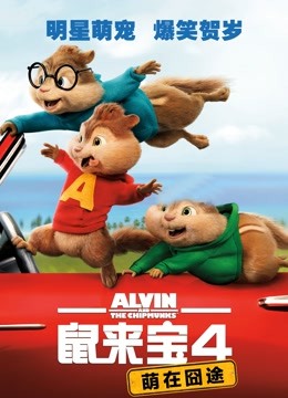 鼠来宝4:萌在囧途
