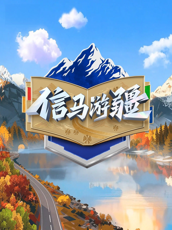 信马游疆