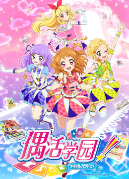 偶活学园  第三季版