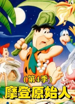 摩登原始人 第四季