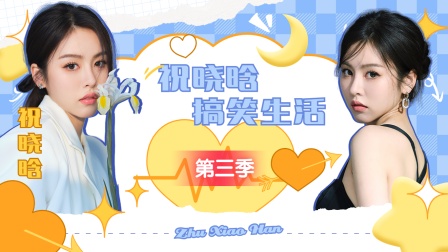 祝晓晗搞笑生活 第三季