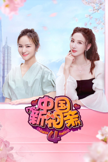 中国新相亲  第四季