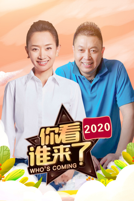 你看谁来了  第二十季20