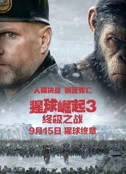 猩球崛起3:终极之战
