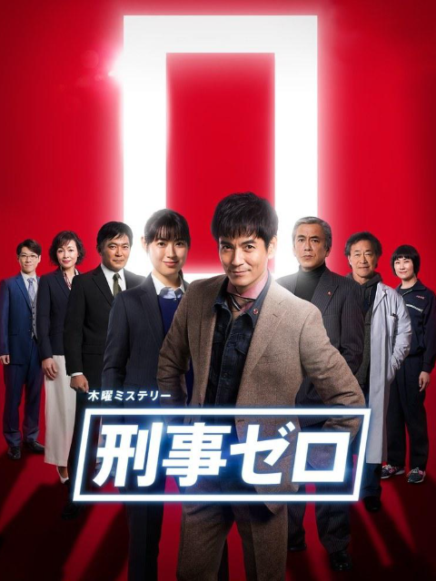 刑警ZERO 特别版