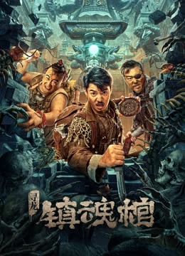 寻龙:镇魂棺