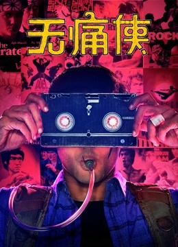 无痛侠 英语版