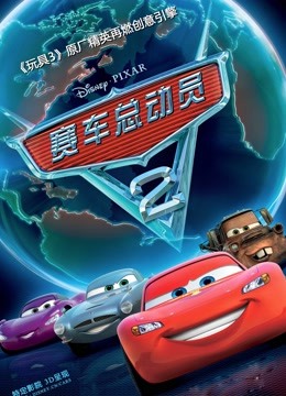 赛车总动员2