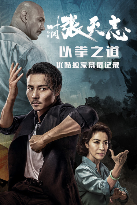 叶问外传:张天志::以拳之道 优酷独家幕后记录