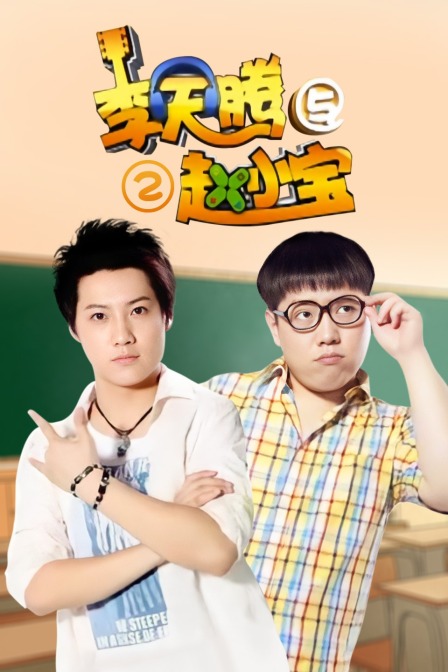 李天腾与赵小宝  第二季