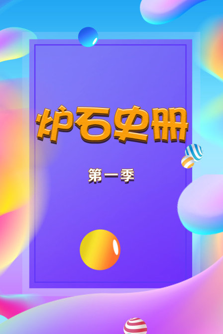 炉石史册
