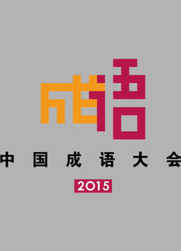 中国成语大会 第二季