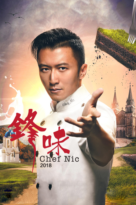 锋味  第二十季18