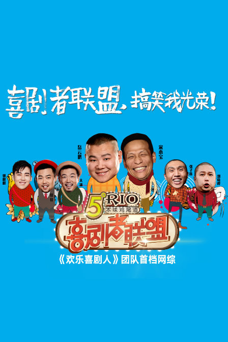 喜剧者联盟  第二十季16