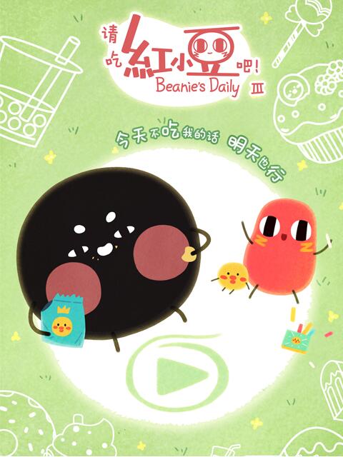 请吃红小豆吧  第三季