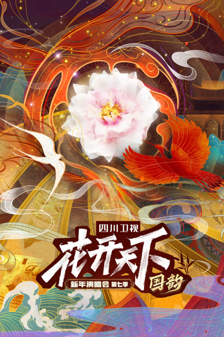 四川卫视花开天下国韵新年演唱会  第七季