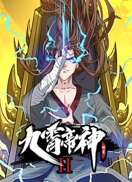 九霄帝神 动态漫画  第二季