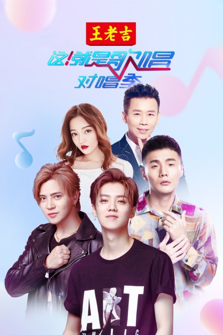 这就是歌唱:对唱季