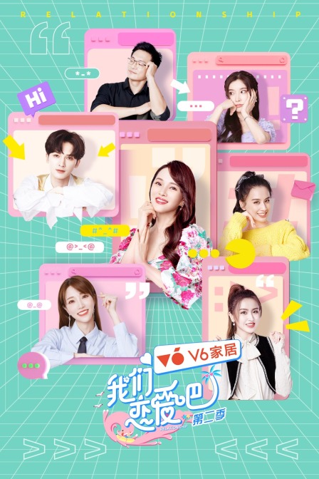 我们恋爱吧  第二季