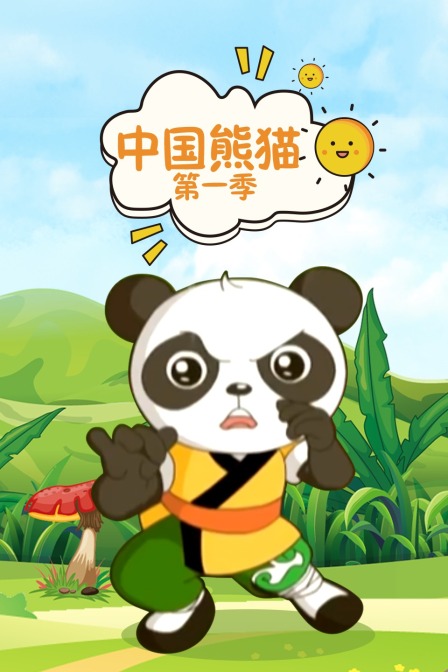 中国熊猫