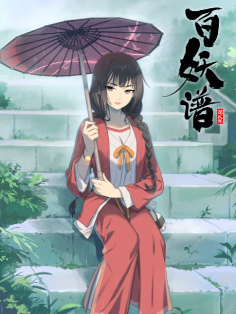 百妖谱  第二季