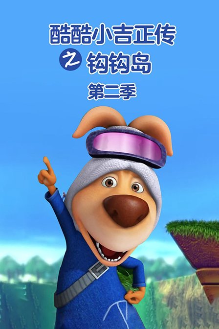 酷酷小吉正传之钩钩岛  第二季