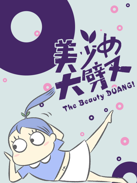 美少女大劈叉  第三季