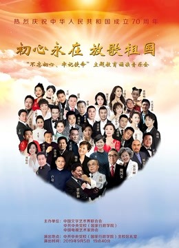 不忘初心 牢记使命主题教育诵读音乐会