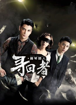 寻回者:魔琴猎人