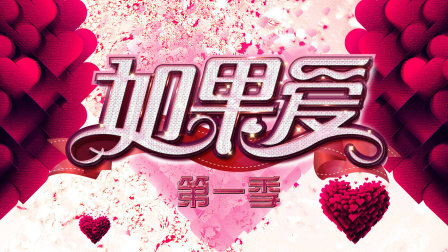 如果爱