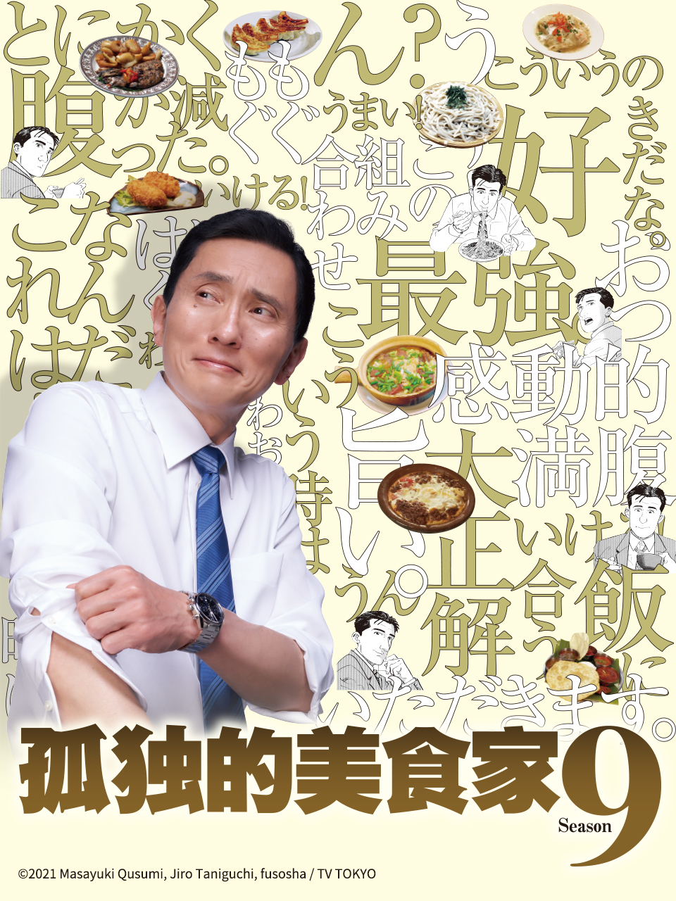 孤独的美食家  第九季