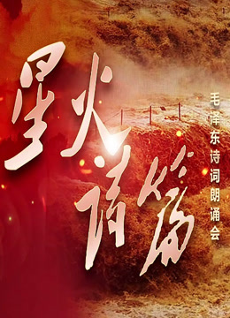 星火:诗篇::毛泽东诗词朗诵会