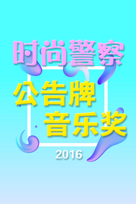 时尚警察:公告牌音乐奖  第二十季16