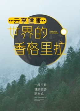 云享健康:世界的香格里拉