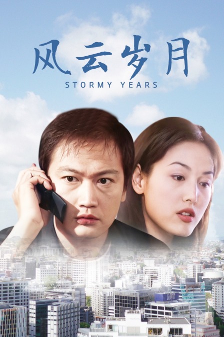 风云岁月