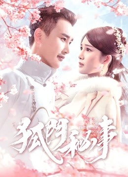 狐门秘事