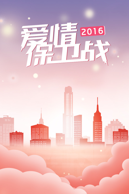 爱情保卫战  第二十季16