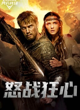 怒战狂心