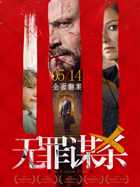 无罪谋杀:科林尼案