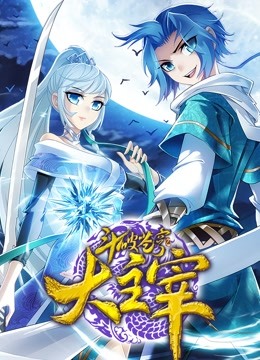 斗破苍穹之大主宰 动态漫画  第二季