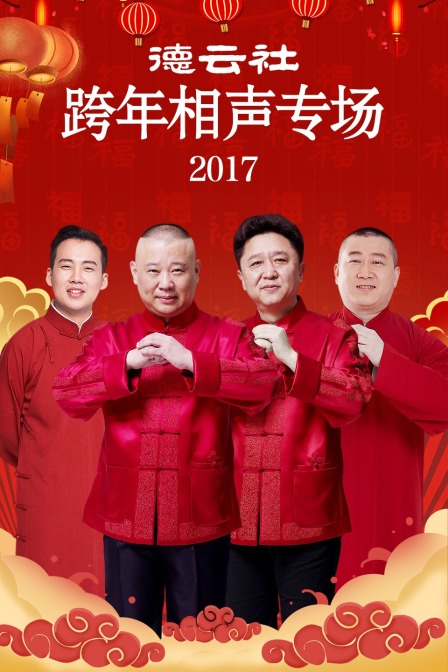 德云社跨年相声专场  第二十季17