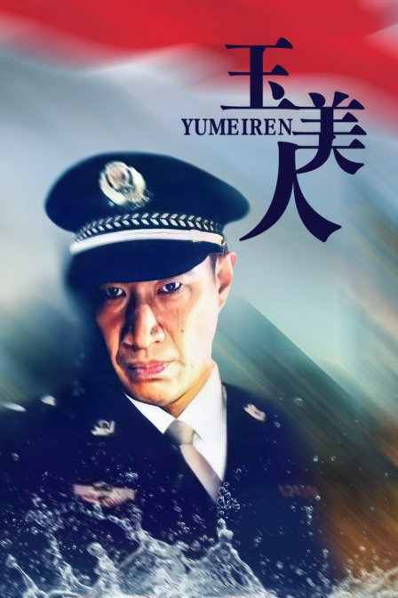 玉美人