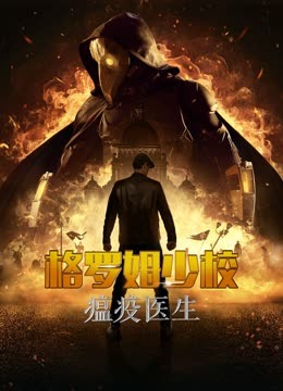 格罗姆少校:瘟疫医生
